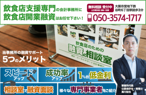 飲食店の日本政策金融公庫からの融資なら、当事務所にお任せください。