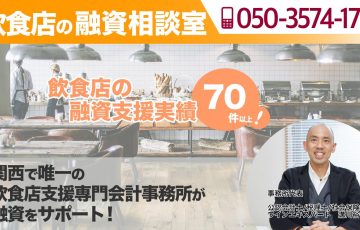 飲食店の融資相談室