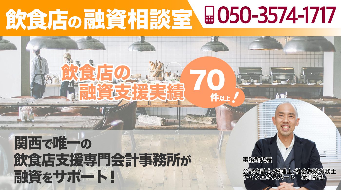 飲食店の融資相談室